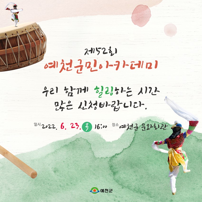 4.우리 함께 힐링하는 시간 '제50회 예천군민아카데미' 저명한 국악인 오정해님과 함께 전통 가락의 우수함에 대해 알아봐요.
